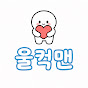 울컥맨