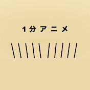 1分アニメ