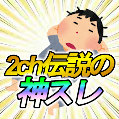 2ch伝説のスレまとめ
