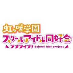ラブライブ!虹ヶ咲学園スクールアイドル同好会