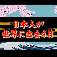 日本人が世界に出会う日
