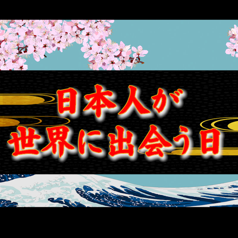 日本人が世界に出会う日のサムネイル