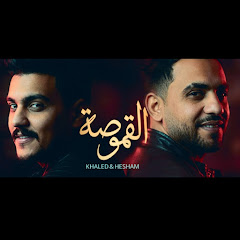 هشام و خالد / Hesham & khaled