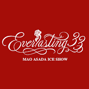 浅田真央アイスショー「Everlasting33」公式