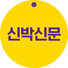 신박신문