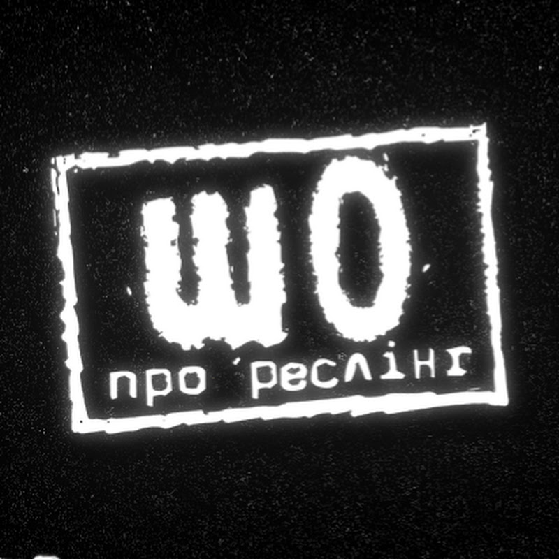 шопрореслінг