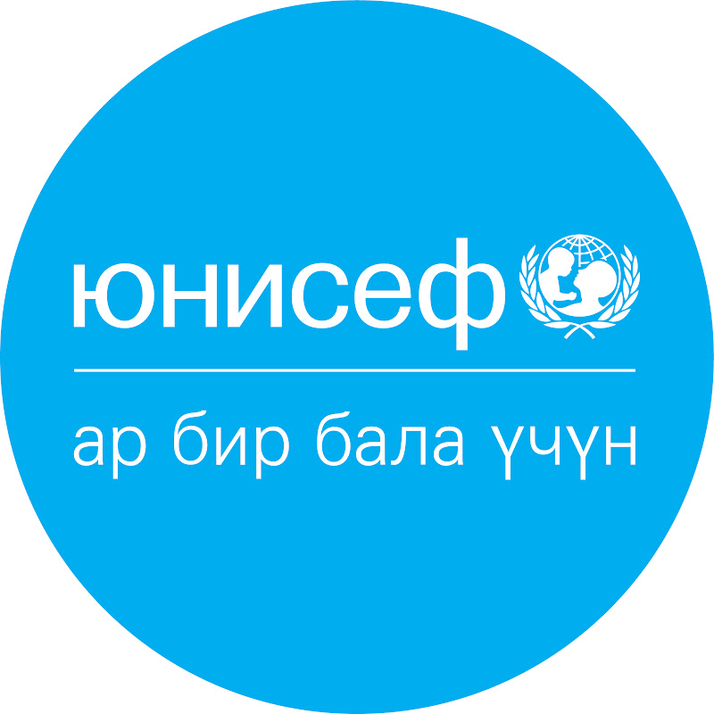 ЮНИСЕФ Кыргызстан