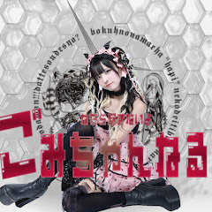 ごみちゃんねる