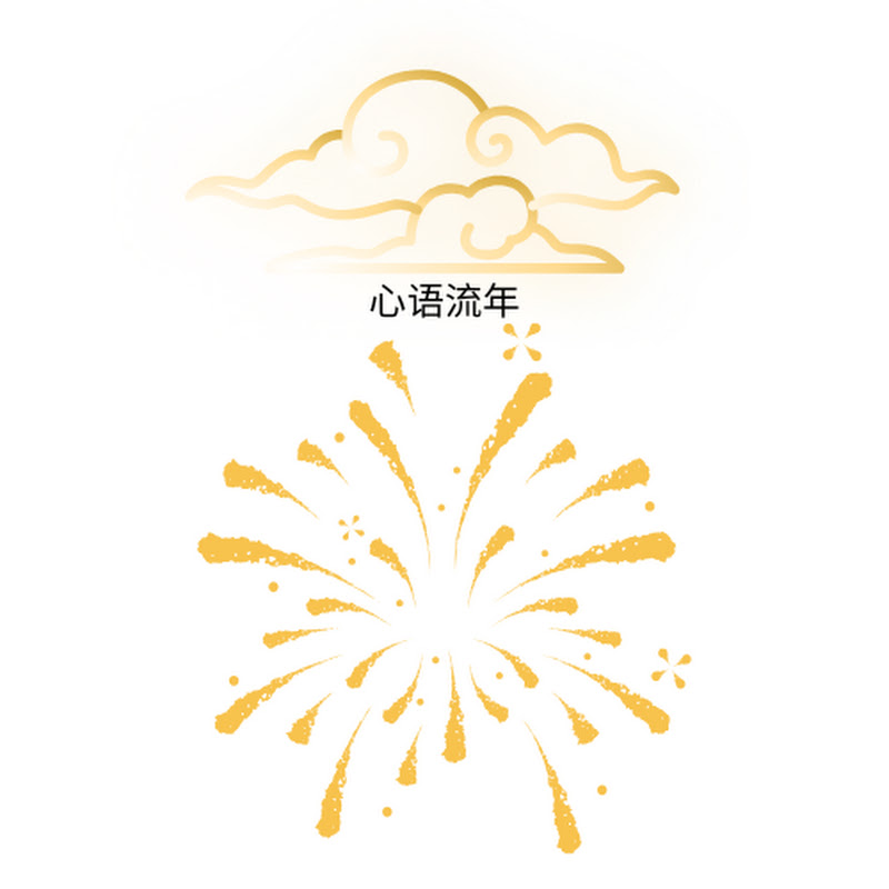 心语流年 Logo