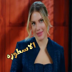 الاسطوره avatar