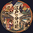 EuwKsGZfYsg-channel-avatar-江戸の分け前
