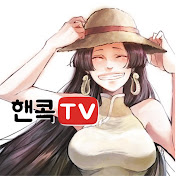 핸콕TV