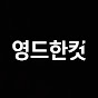 영드한컷