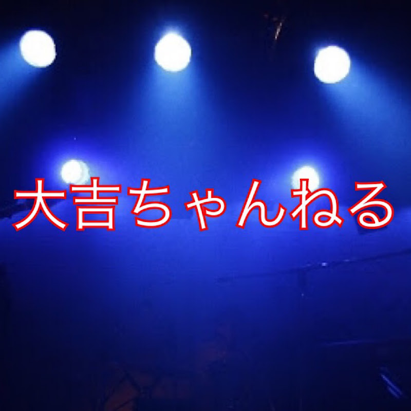 大吉ちゃんねる