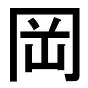 岡崎の主 / ゲーム実況