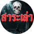 PrGfJk8UXjM-channel-avatar-สาระเล่า