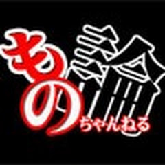 もの論ちゃんねる
