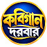XJHA2KTcXQQ-channel-avatar-Kobi Gaan Darbar