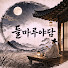 x3YEx94v_0A-channel-avatar-들마루야담