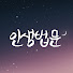 BBS 인생법문