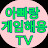 아빠랑게임해용TV