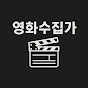 영화수집가