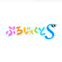 ぷろじぇくとS