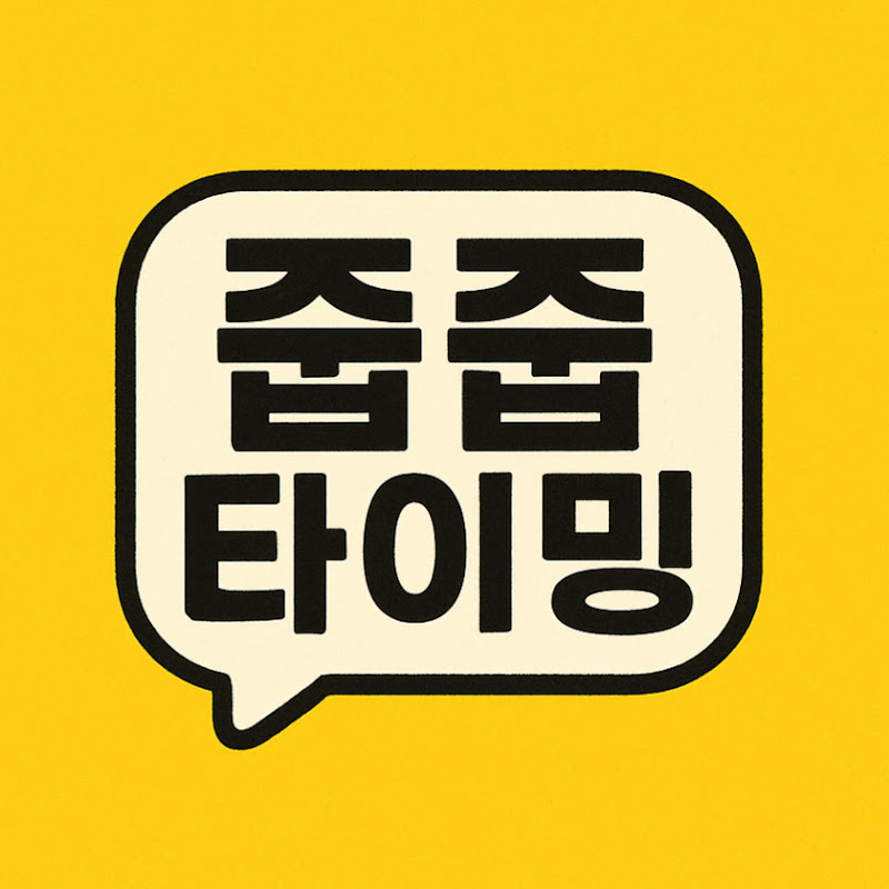 줍줍타이밍