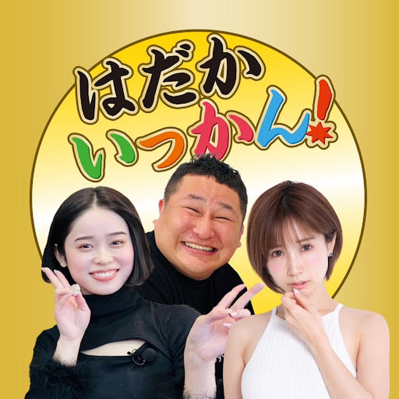 はだかいっかん!のサムネイル