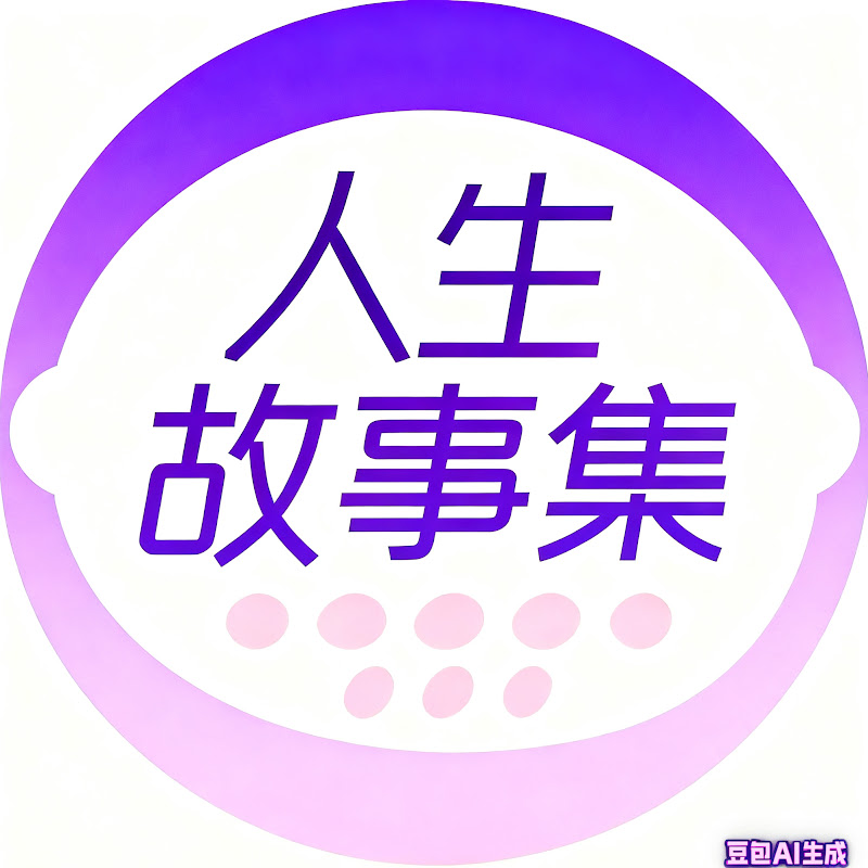 人生故事集 Logo