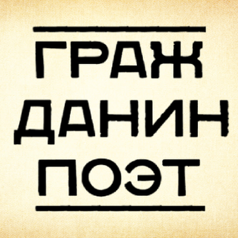Гражданин Поэт