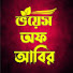fjxdgEgNdqk-channel-avatar-VOICE OF ABIR