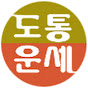 도통운세  2 채널