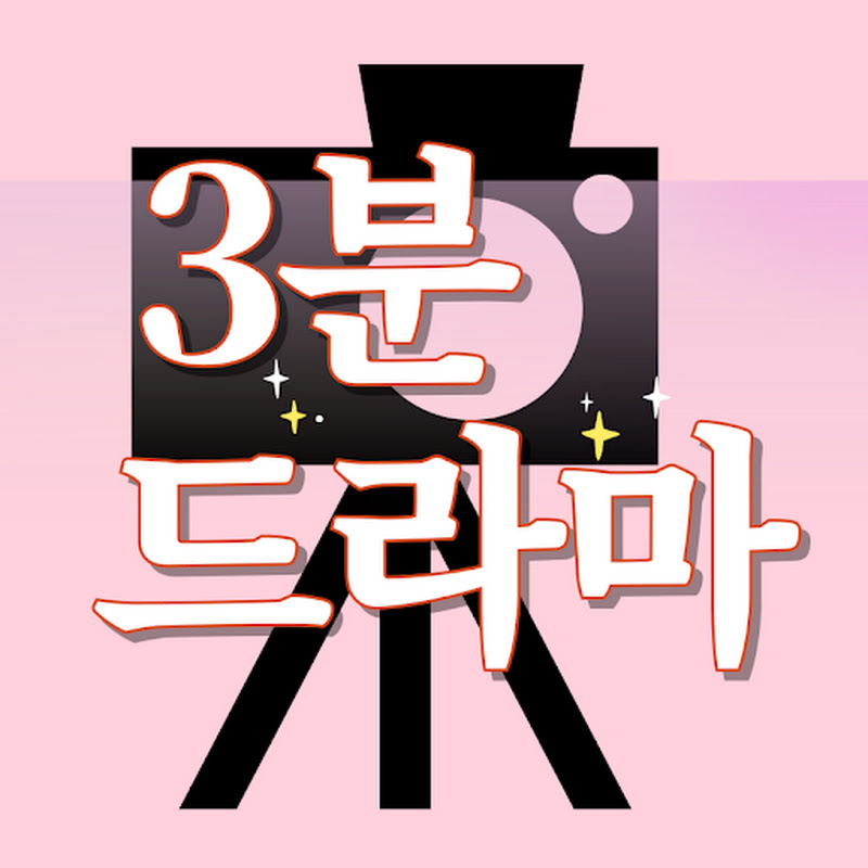 3분 드라마 - 쇼츠