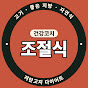 건강코치 조절식의 저탄고지 다이어트