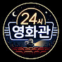 24시영화관