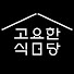 0WzABJjdcEY-channel-avatar-고요한 식당