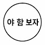 야함보자