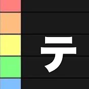 ティアリストch【Tierlist Channel】