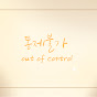 통제불가