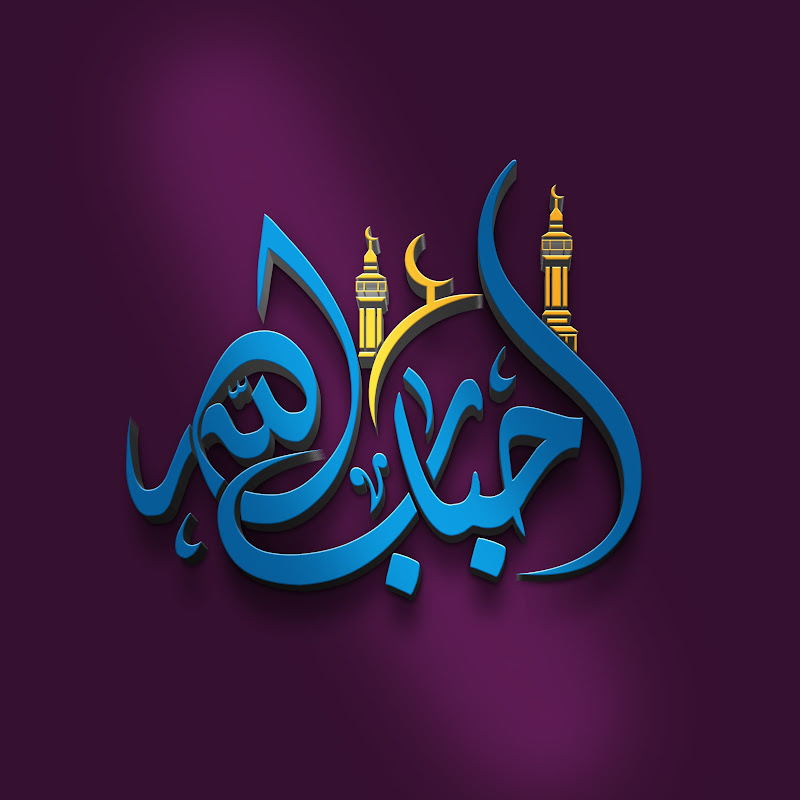 أحباب الله - Quran Lovers