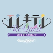 エレキテルRe:Quest【公式】