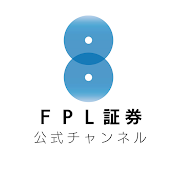 FPL証券【公式】チャンネル