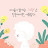 @가을이-m1i