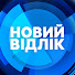 sR5uqlEi6kY-channel-avatar-Новий відлік | Токшоу на Першому