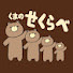 lkjkZyUE24c-channel-avatar-くまのせくらべ