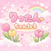 りったんちゃんねる