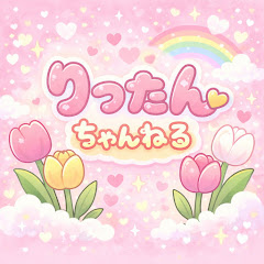 りったんちゃんねる