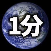 1分ディスカバリー