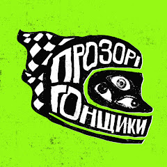 ПРОЗОРІ ГОНЩИКИ